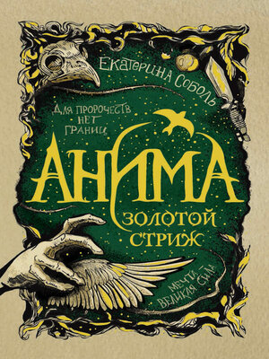 cover image of Золотой стриж